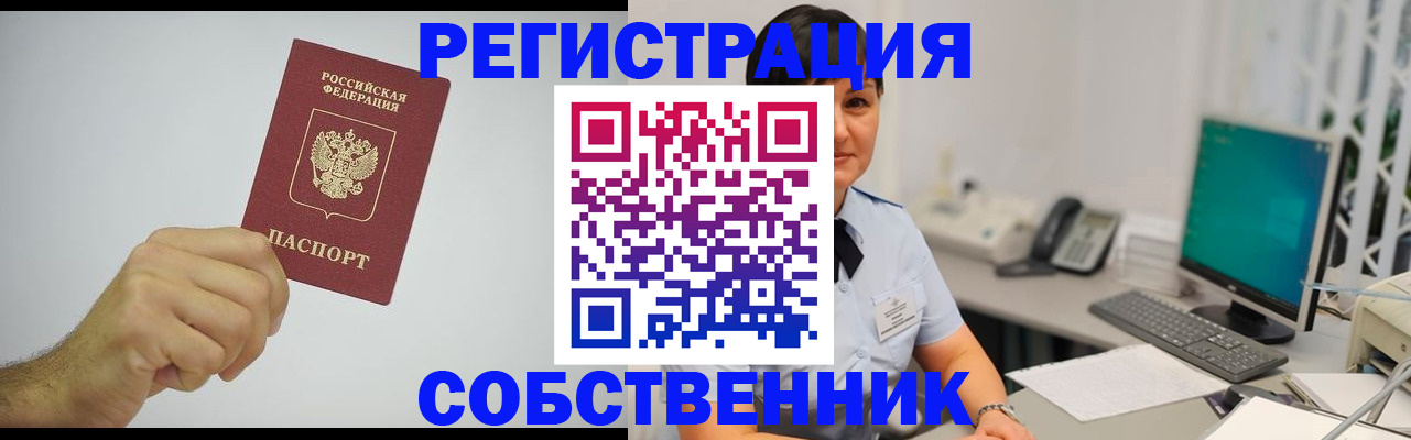 временная регистрация собственник в Аркадаке
